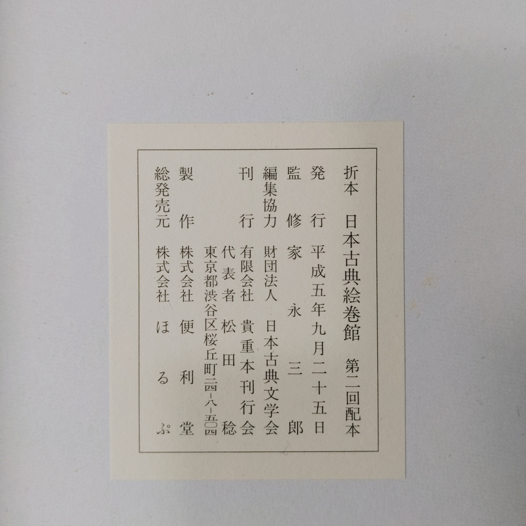 「折本日本古典絵巻館 信貴山縁起/紫式部日記/一遍聖絵/後三年合戦 平5」_画像3