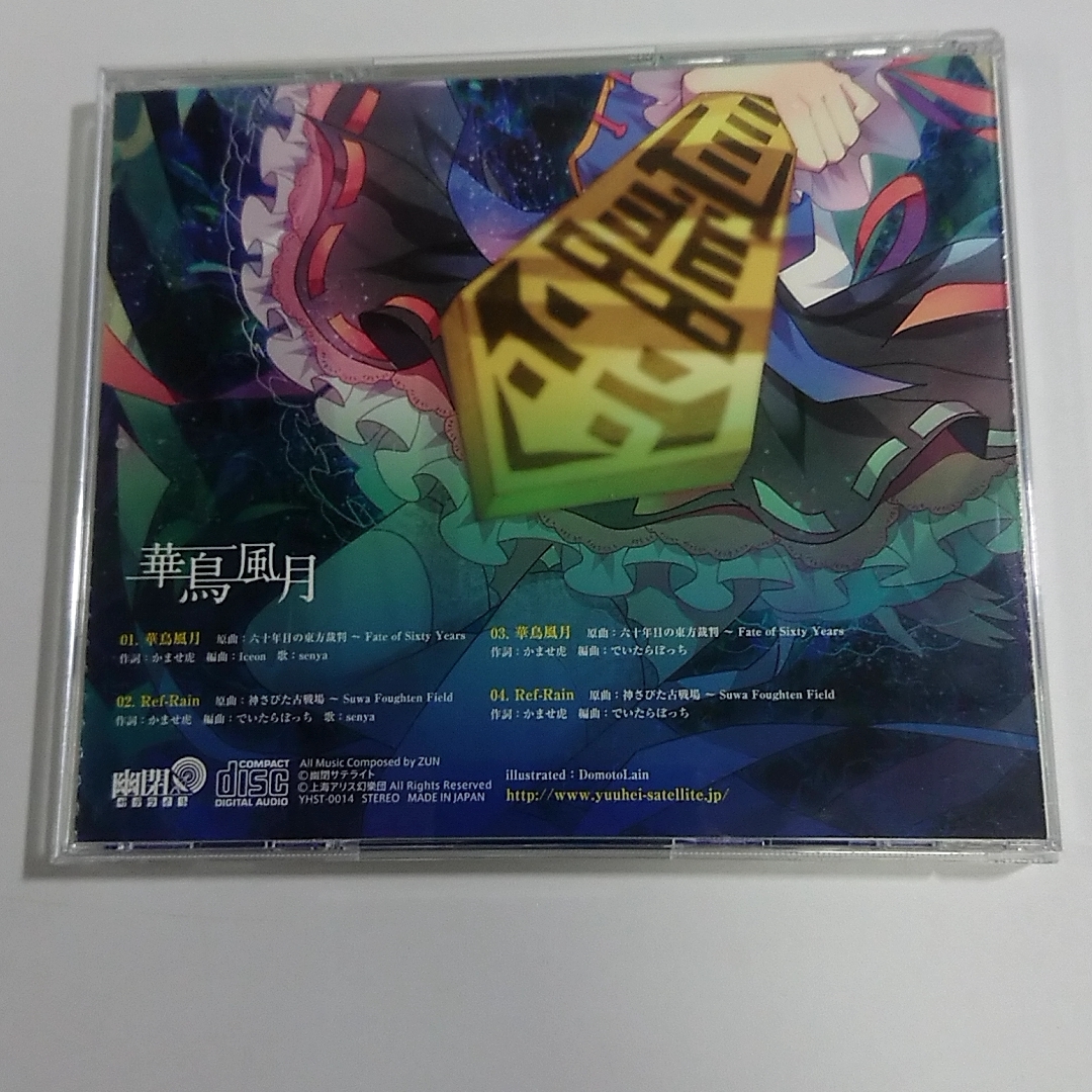 F CD 東方 同人 華鳥風月 幽閉サテライト|音楽 F CD 東方 同人 華鳥風月 幽閉サテライト|音楽