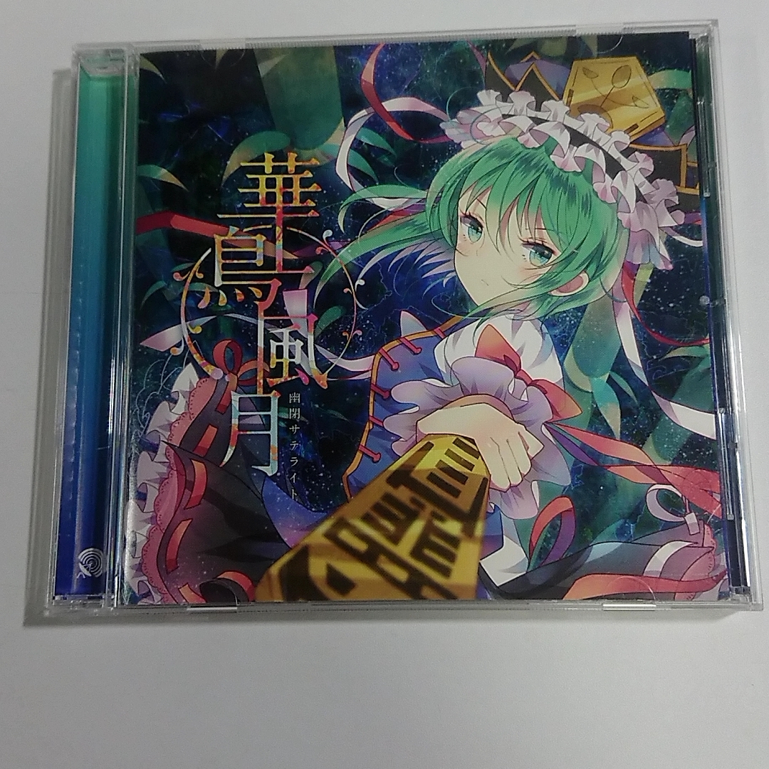 F CD 東方 同人 華鳥風月 幽閉サテライト|音楽 F CD 東方 同人 華鳥風月 幽閉サテライト|音楽