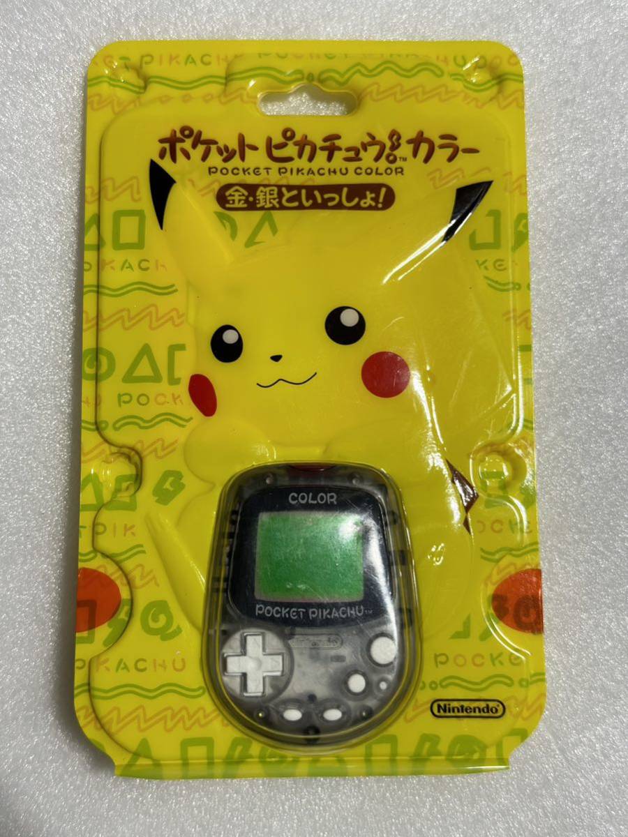 オンライン限定商品】 ポケットピカチュウ！カラー 金・銀といっしょ