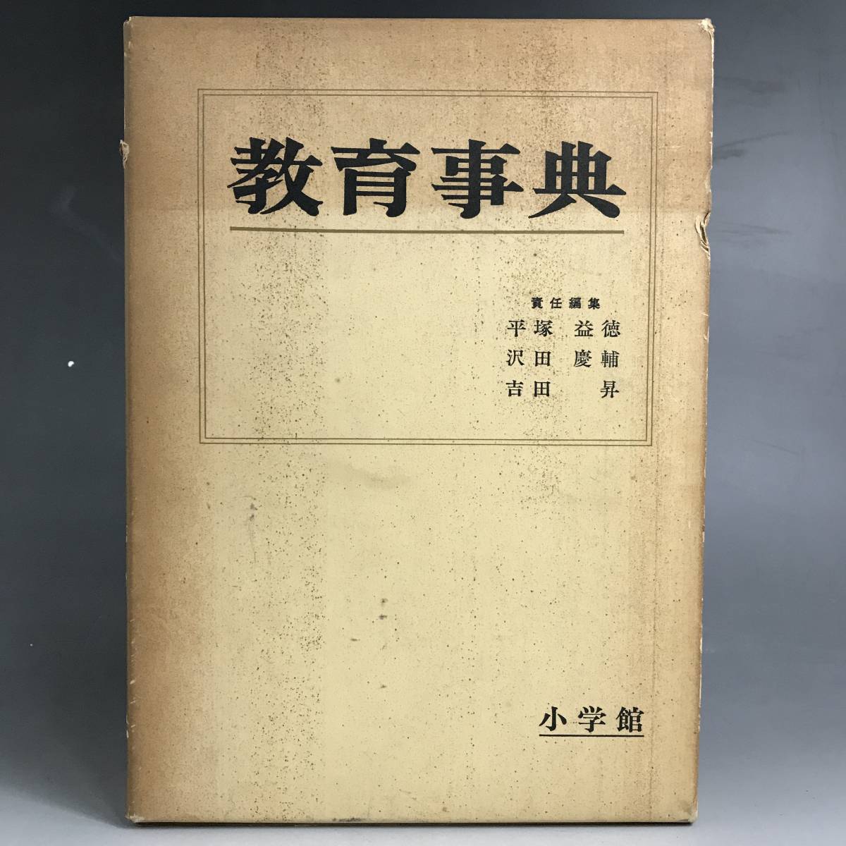 ut8/35　昭和　教育事典　小学館　平塚益徳/沢田慶輔/吉田昇　古書　古本　昭和四十八年　第十版発行　大日本印刷株式会社　〇●_画像2