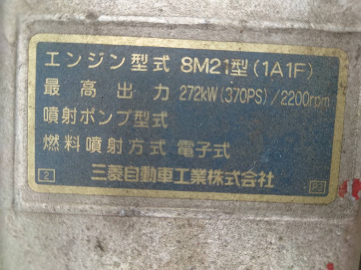 8M21(1A1F) engine Mitsubishi super grade Heisei era 14 year 2 month KL-FV50MPY modified maximum power 272kw(370PS)/2200rpm 2023020201 520176
