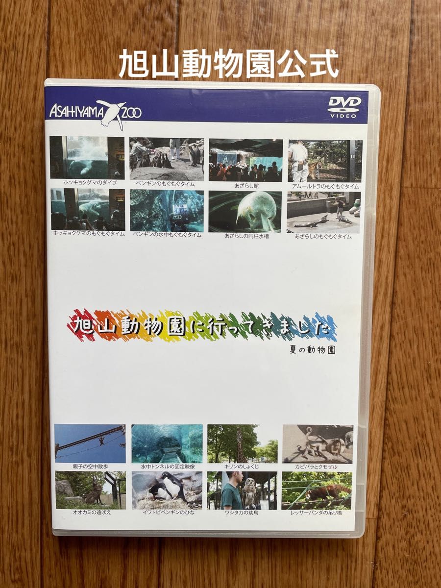 旭山動物園　公式DVD