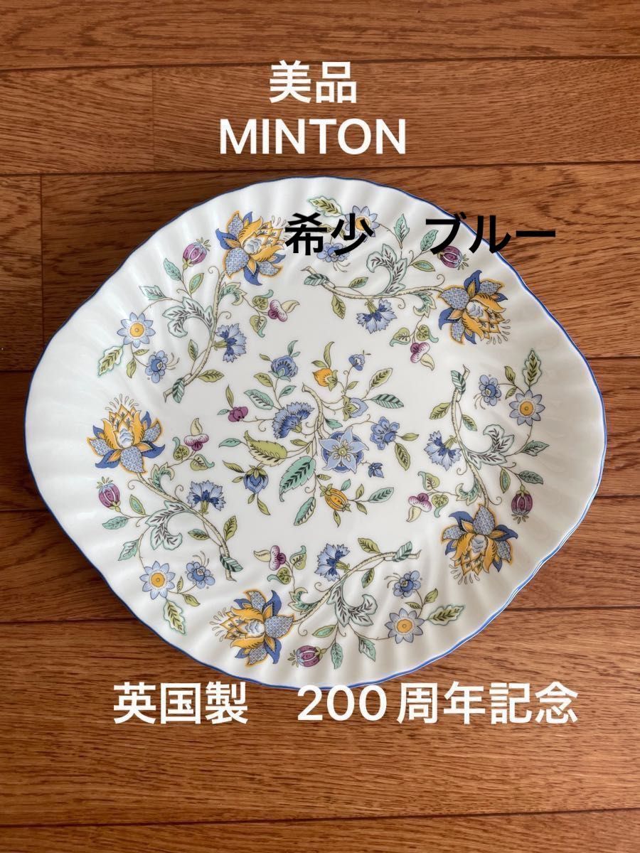 【美品】 ミントン 200周年記念　Minton 　英国製 ハドンホール ブルー　Ｂ＆Ｂプレート　 ２７ｃｍ