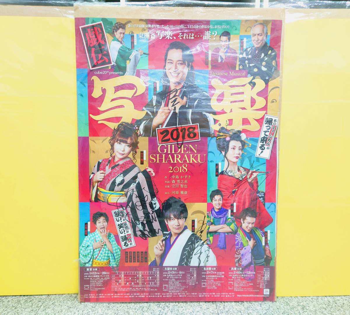 中川翔子 橋本さとし 壮一帆 小西遼生【『戯伝写楽2018』 直筆サイン入り 舞台告知ポスター】