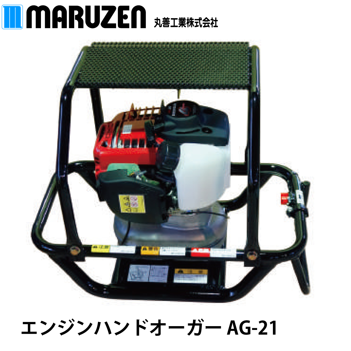 【メーカー直送】丸善工業 ハンドオーガー エンジン AG-21