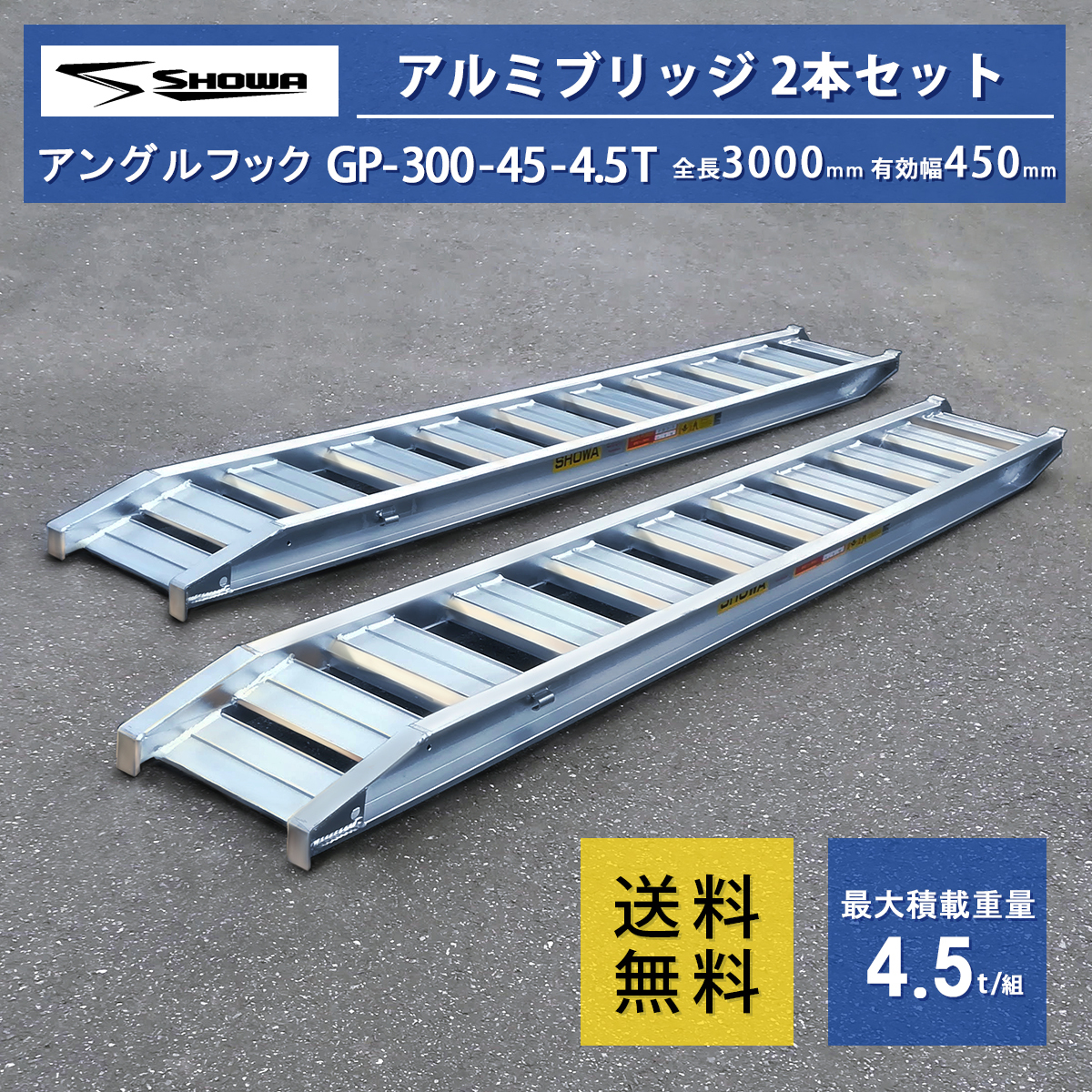 4.5トン(4.5t) ツメ式 全長3000/有効幅450(mm)【GP-300-45-4.5T】昭和アルミブリッジ 2本 組_画像1