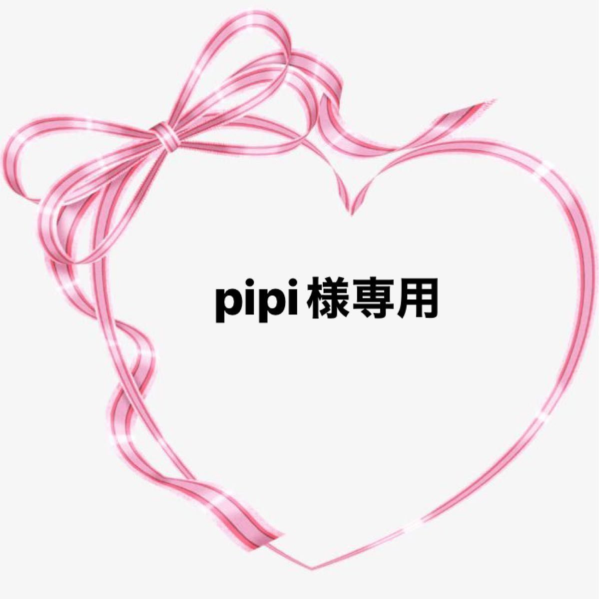 pipi様専用です^ ^