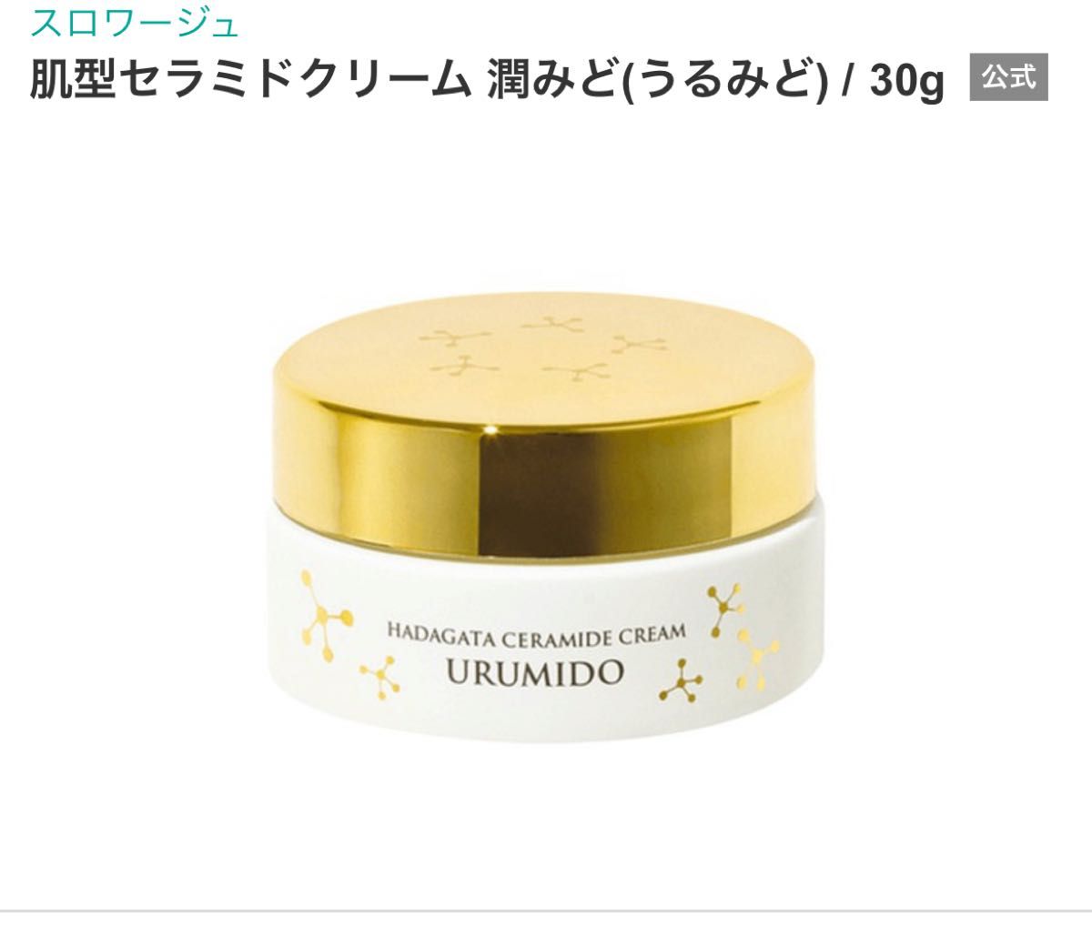 ブランド買うならブランドオフ 肌型セラミド 通販生活 潤みど セラミドクリーム 天然セラミドクリーム30g