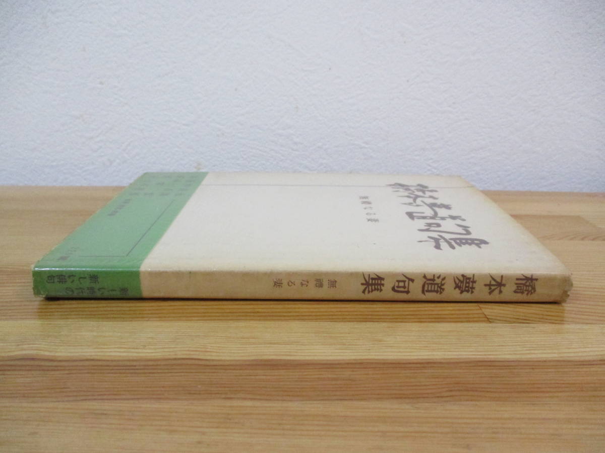 032 ◆ 橋本夢道句集　無礼なる妻　未来社　昭和29年　_画像2