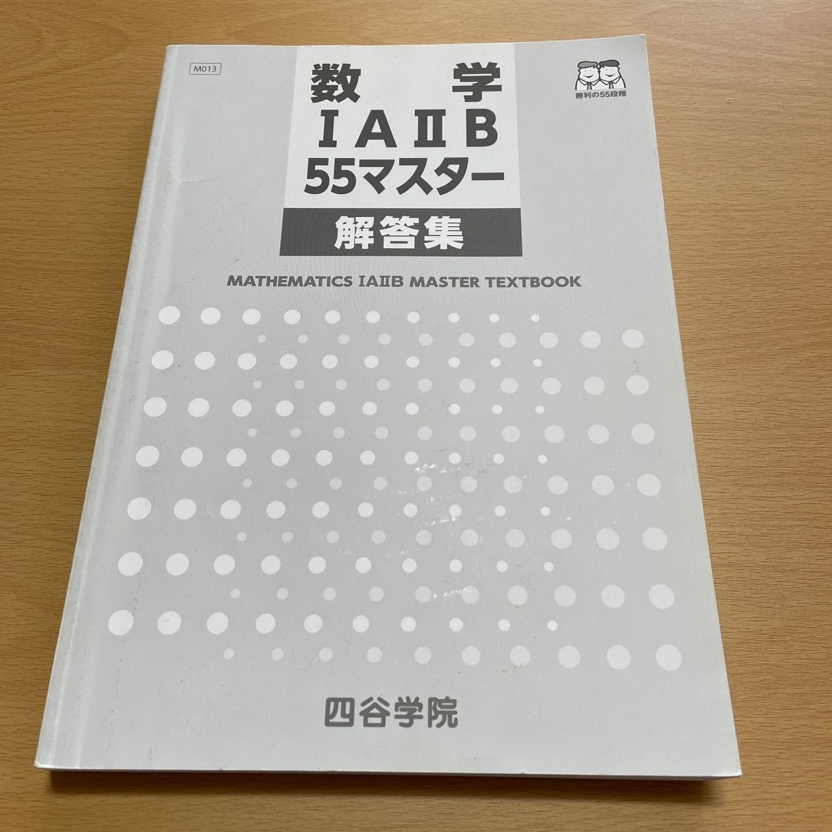 四谷学院 テキスト 55マスター 値下げ中‼️‼️ | hydrocore.co.id