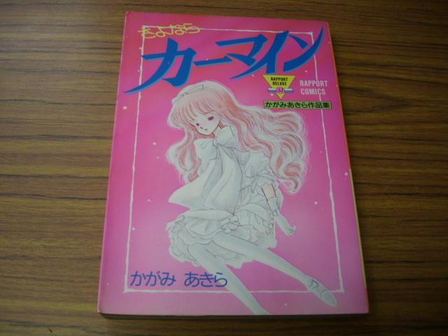 さよならカーマイン　かがみあきら作品集　昭和60年初版発行　ゆうパケット便３５０円全国一律（追跡番号あり）＊ゆうメール選択_画像1