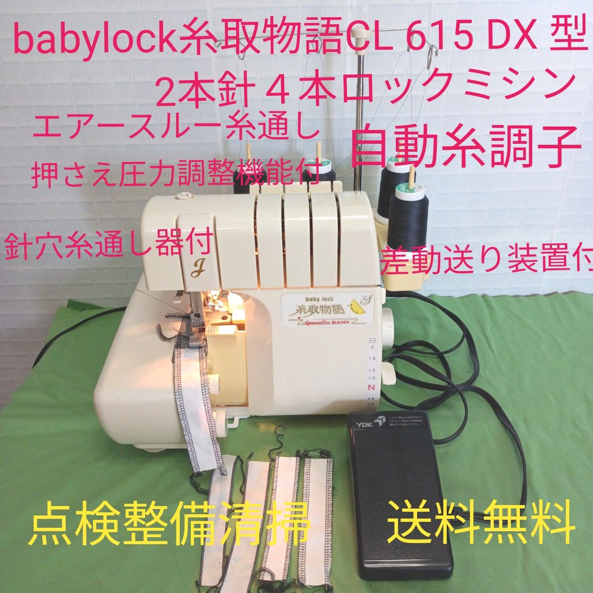 babylock糸取物語BL615型2本針４本ロックミシン