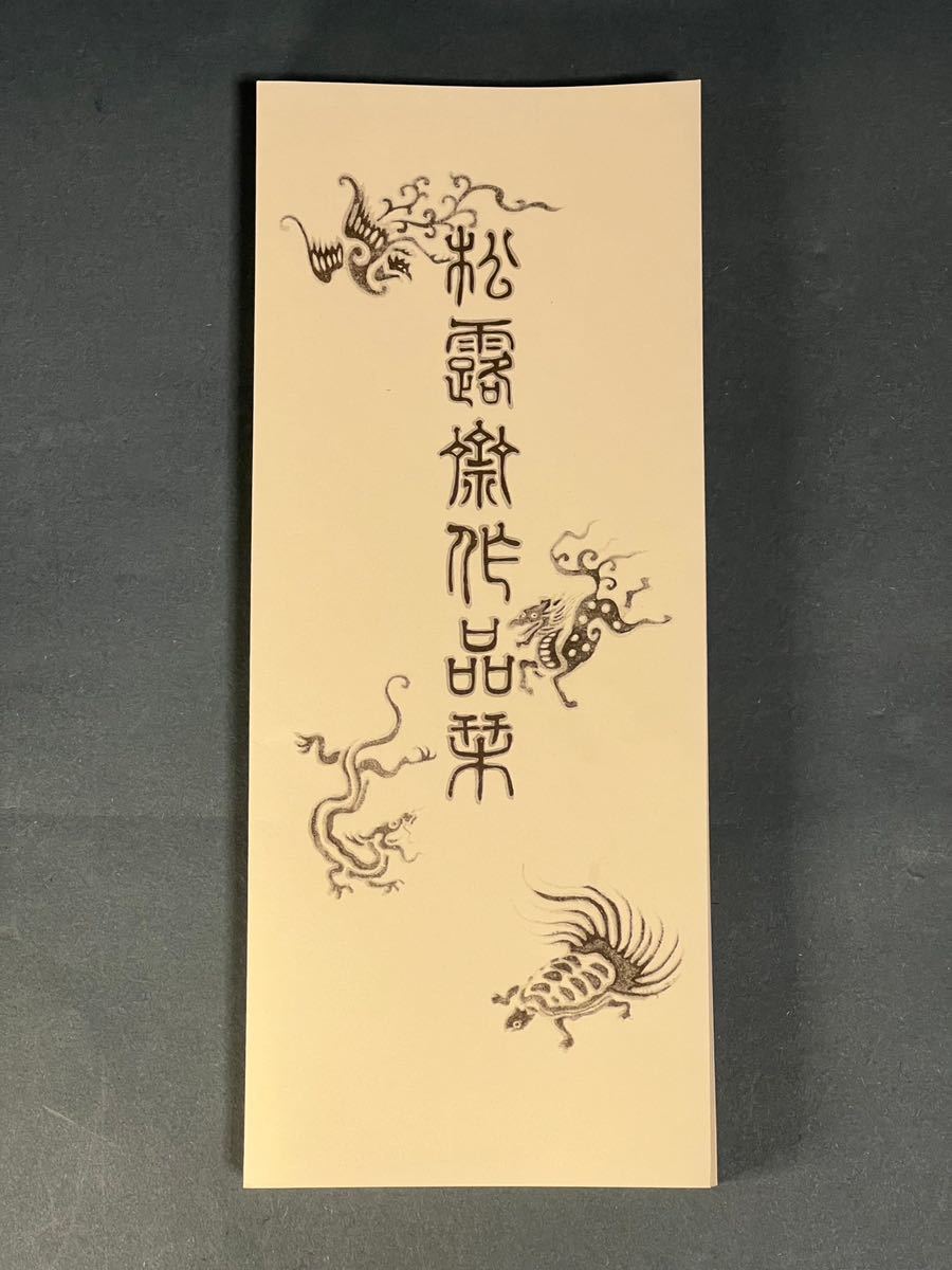 ◆ 小川悠山『松露齋作品栞』唐木細工の名工 小川悠山 大正四年発行蛇腹式作品集 ◆_画像1