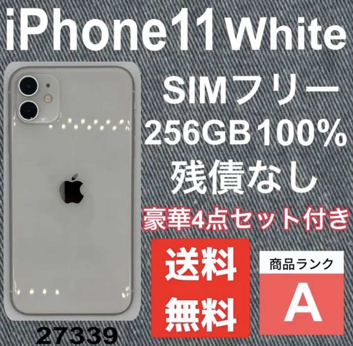 iPhone 11 White 256 GB SIMフリー 残債なし 本体 スマホ スマホ