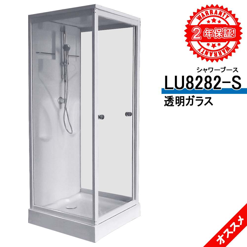 2年保証 シャワーブース LU8282-S・透明ガラス 82x82x219h 浴室用品 組立設置工事簡単 浅いトレー付き ハンドシャワー 入浴用品