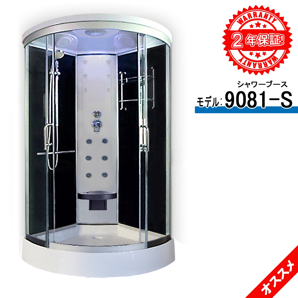 シャワーブース 9081-S 90x90x215h 浴室用品 組立設置工事簡単 浅いトレー付き ハンドシャワー 入浴用品