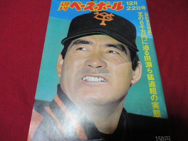 【プロ野球】週刊ベースボール 　昭和50年12月22日号　_画像1
