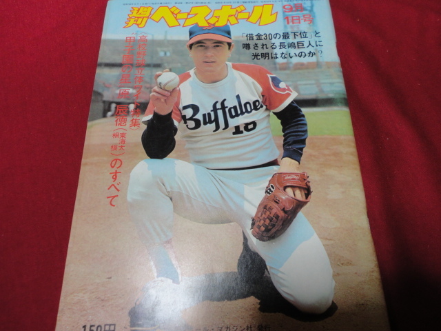 【プロ野球】週刊ベースボール 　昭和50年9月1日号　高校野球_画像1