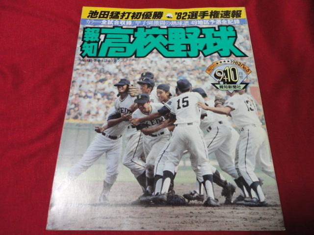 買取り実績 報知高校野球 月号選手権大会決算号 池田×広島