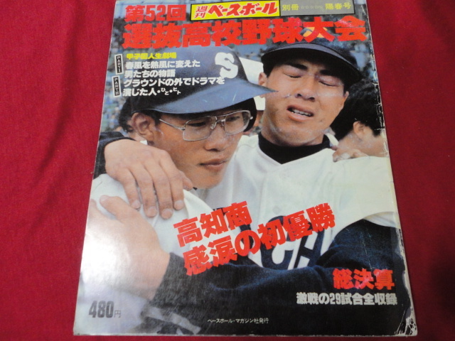 別冊週刊ベースボール第52回選抜高校野球決算号（昭和55年）　高知商×帝京