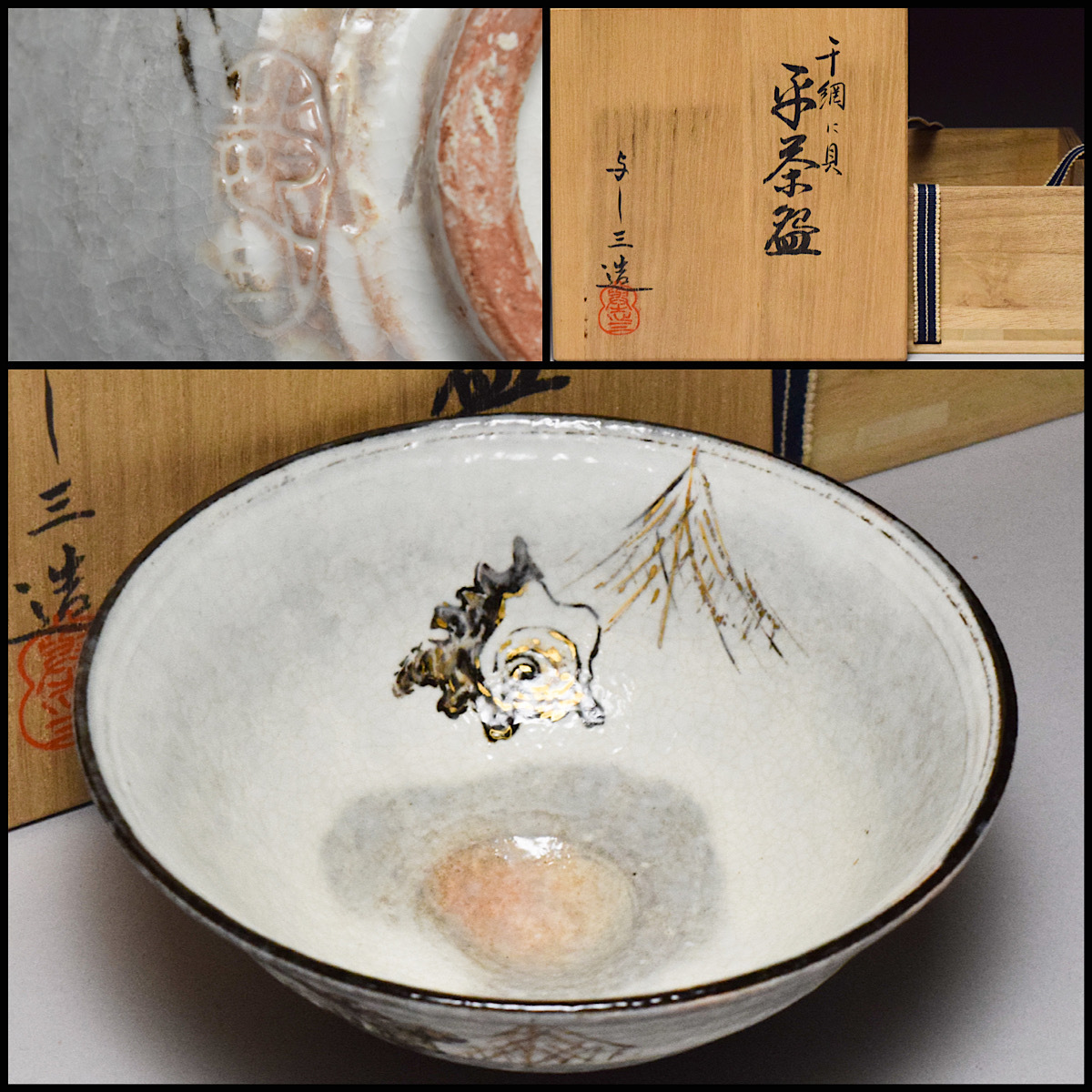 【八八八】浅見与し三 造 網干に貝 平茶碗 ◆共箱 茶道具 抹茶碗 夏茶碗 【c-231】_画像1