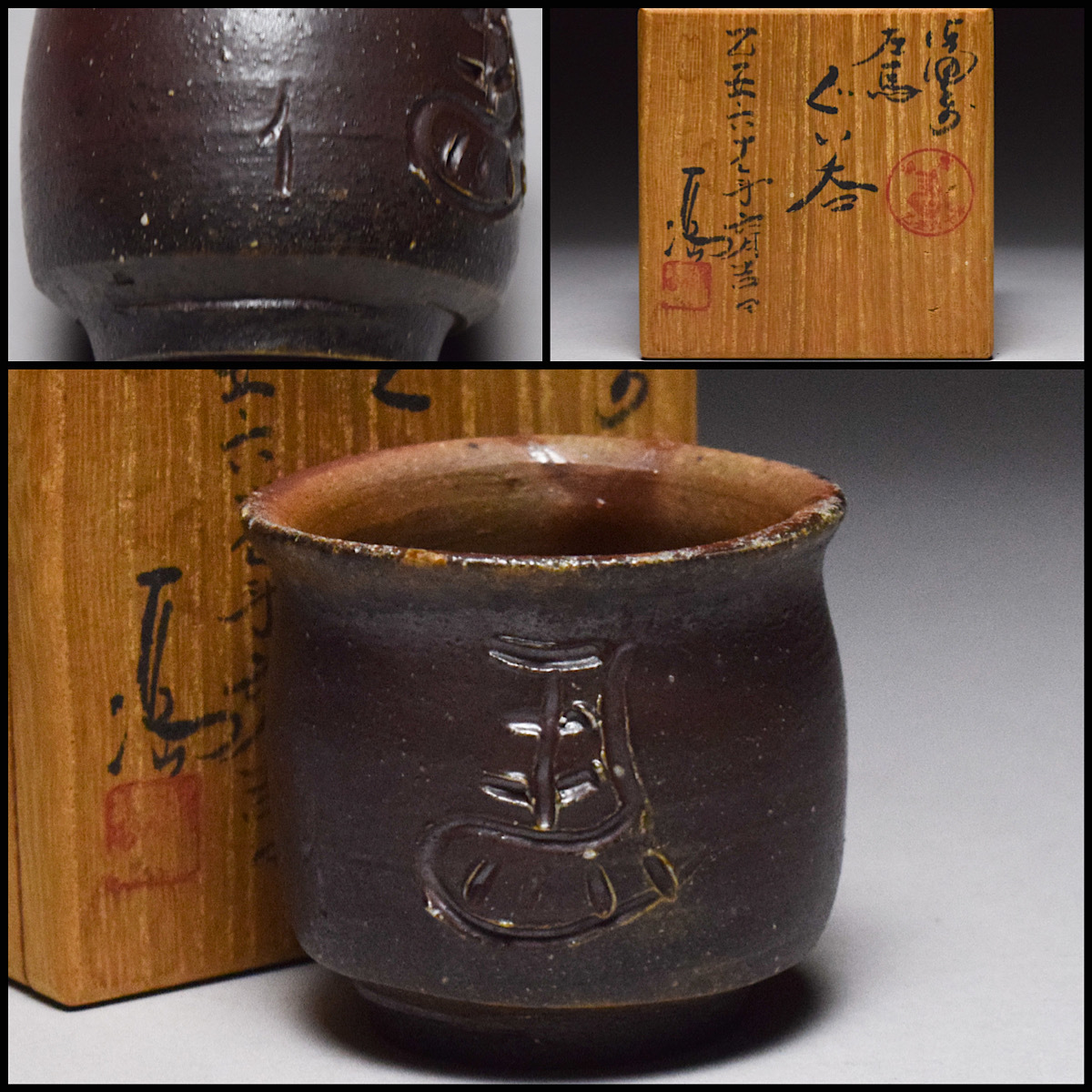 [...] Ise city cape full .. six 10 year six month . day Bizen . left horse large sake cup * also box . sake cup and bottle guinomi cup sake cup sake cup Bizen [c-241]