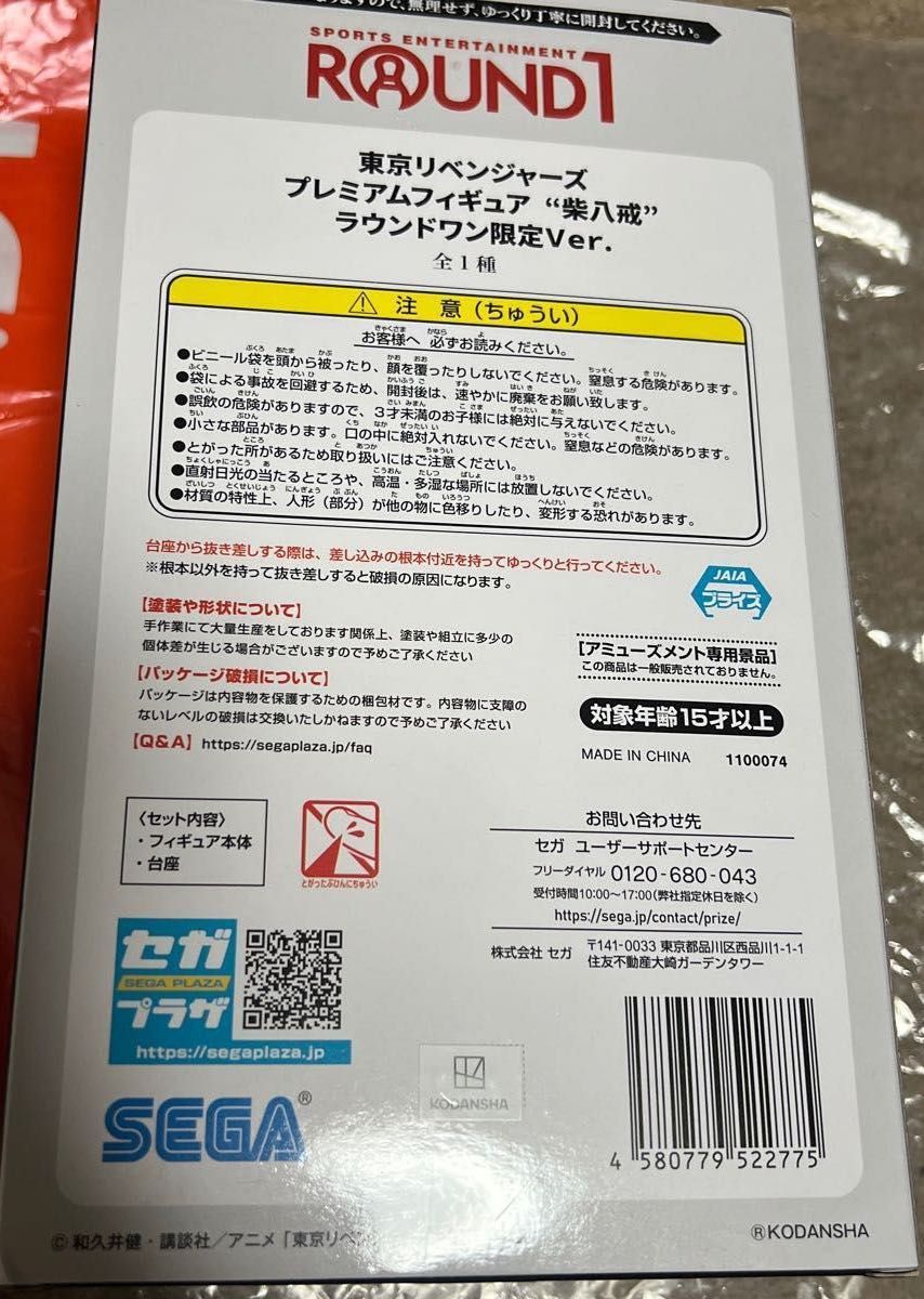 東京リベンジャーズ プレミアムフィギュア 柴 八戒 ラウンドワン限定ver.