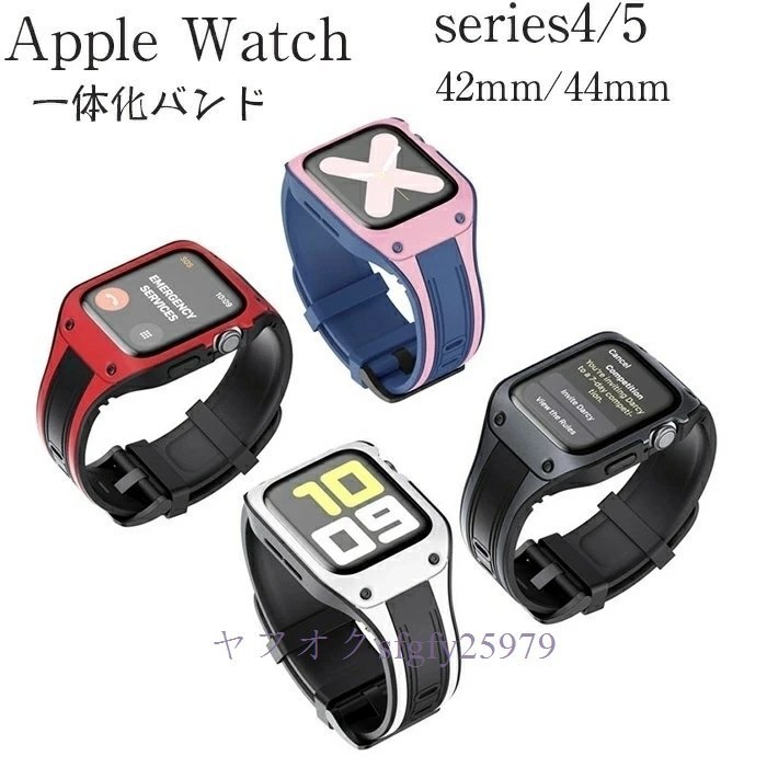 P656☆新品apple watch 対応 バンド ケース おしゃれ 交換バンド ケース 一体型 ベルトSeries4/5 42mm/44mm アップルウォッチ4色選択_画像1