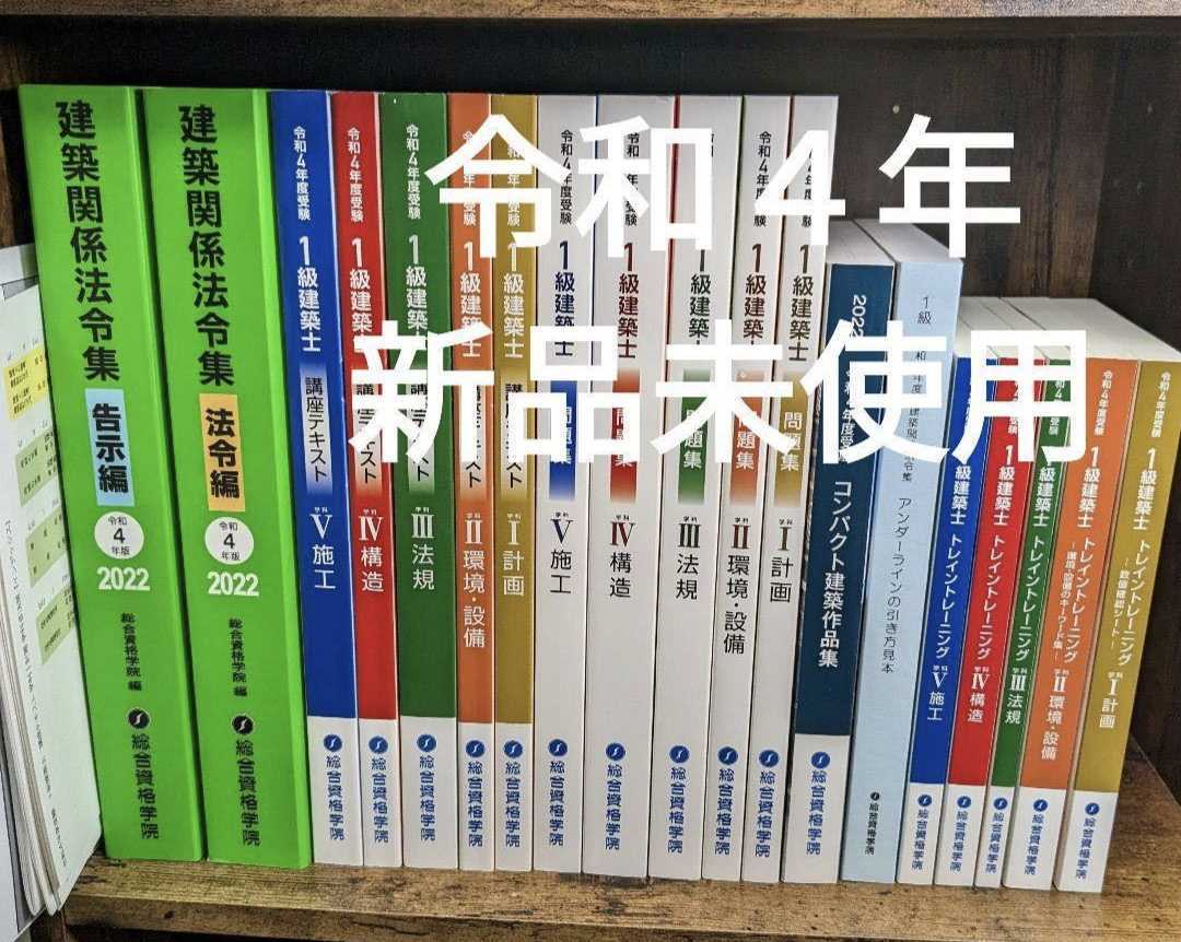 新品未使用!2022年度令和4年一級建築士総合資格学院/テキスト他 ntahc.com