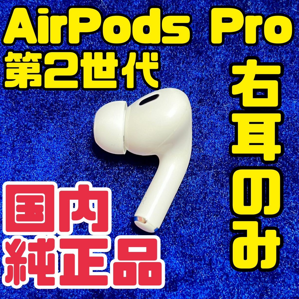 AirPods Pro イヤホン 右耳 のみ 片耳 国内正規品