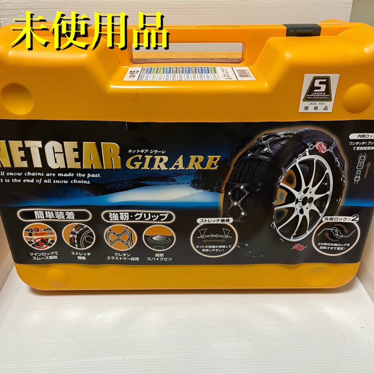 タイヤチェーン、ネットギアジラーレGN15-