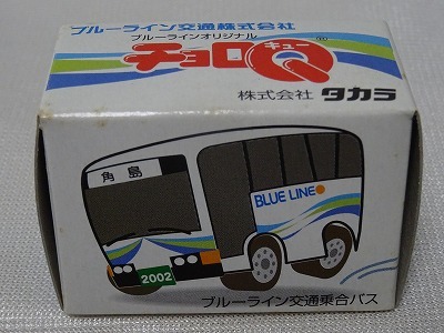 ブルーライン交通株式会社乗合バス ブルーラインオリジナルチョロQ 未使用 タカラの画像9