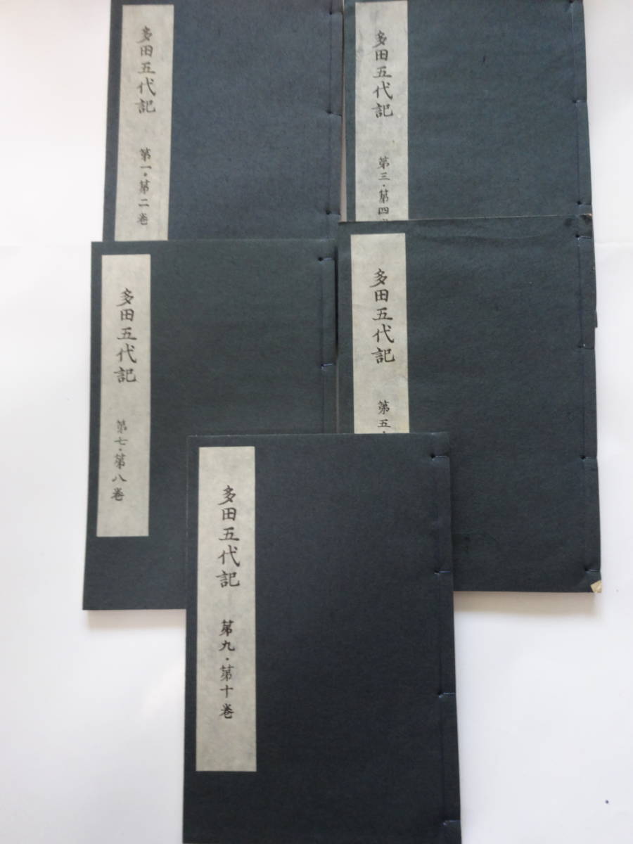 ☆多田五代記 全10巻(合本5冊) 限定複製本 附要 ☆多田五代記 全10巻(合本5冊) 限定複製本 附要