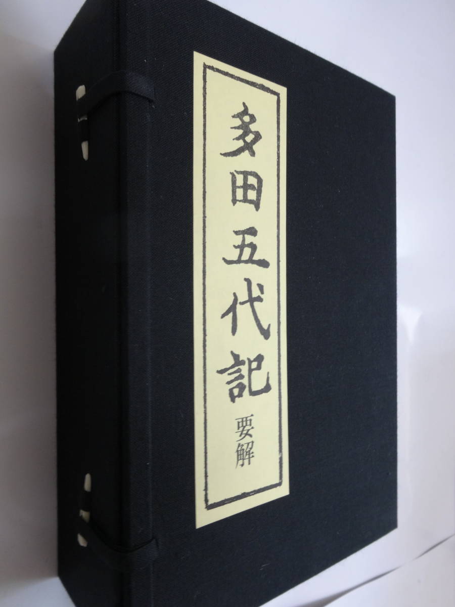 ☆多田五代記 全10巻(合本5冊) 限定複製本 附要 ☆多田五代記 全10巻(合本5冊) 限定複製本 附要