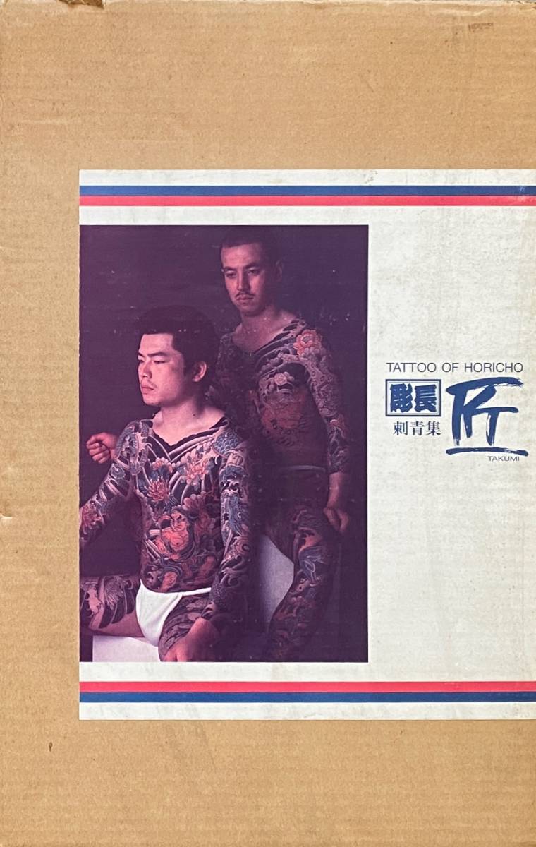 きページに】 刺青集 匠 彫長 | TATTOO OF HORICHO カバー
