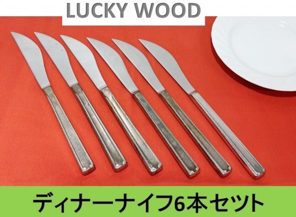 【送料無料！】【LUCKY WOOD】 ラッキーウッド　ディナーナイフ ６本セット (ステンレス製)■A-155 (19)_画像1