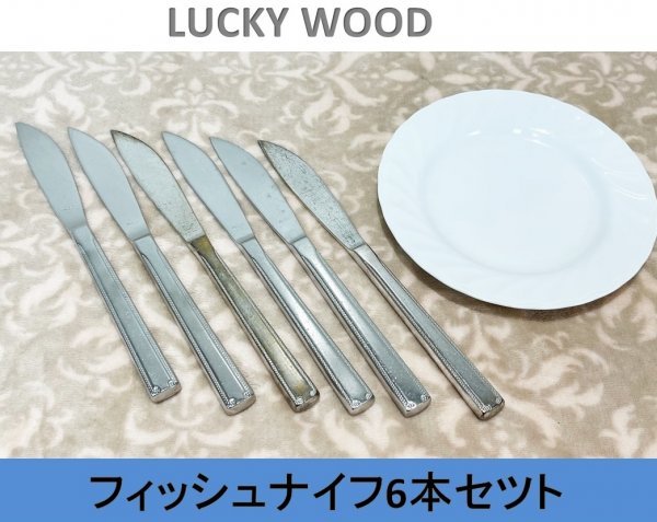 【送料無料！】【LUCKY WOOD】 ラッキーウッド　フィッシュナイフ ６本セット (ステンレス製)■A-156 (5)_画像1