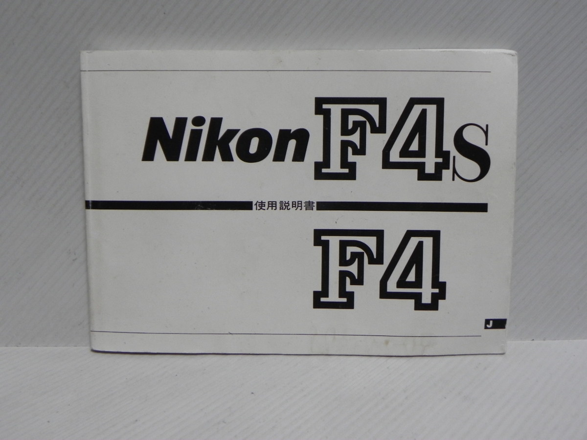 Nikon F4/F4s 使用説明書(和文正規版)_画像1
