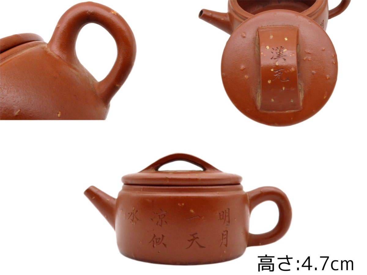 S207 『明月一天涼似水』漢瓦漢詩彫朱泥紫砂梨皮煎茶後手急須茶壺時代