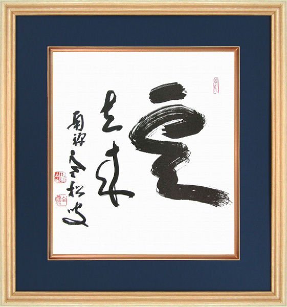 ◎柴山全慶『雲去来』複製画★書画【新品】