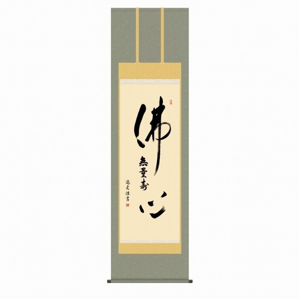 ◎中田逸夫『仏心名号(尺五立)』版画+手彩色☆書画・掛け軸・【新品 ...