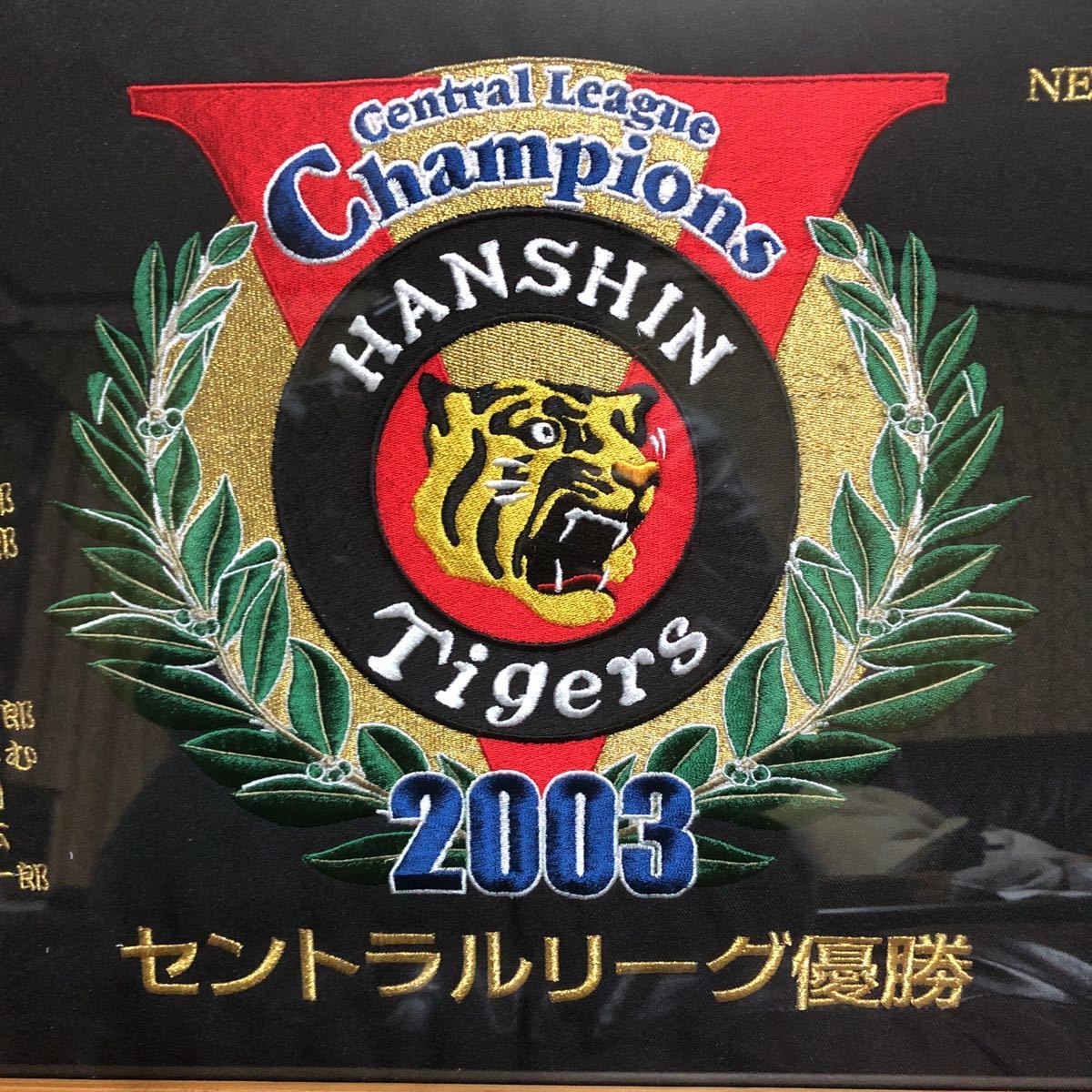 阪神タイガース2003年 優勝記念はっぴ - 記念グッズ