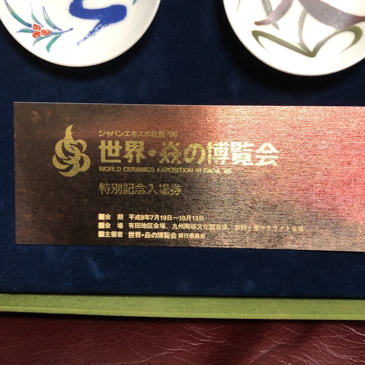 超貴重世界炎の博覧会有田焼人間国宝BIG 3陶芸家のお皿
