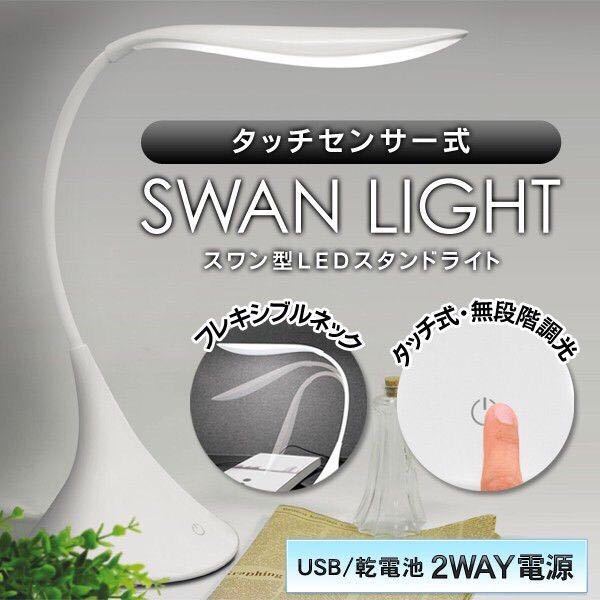 ☆★送料無料★タッチセンサー式 LEDスタンドライト SWAN LIGHT