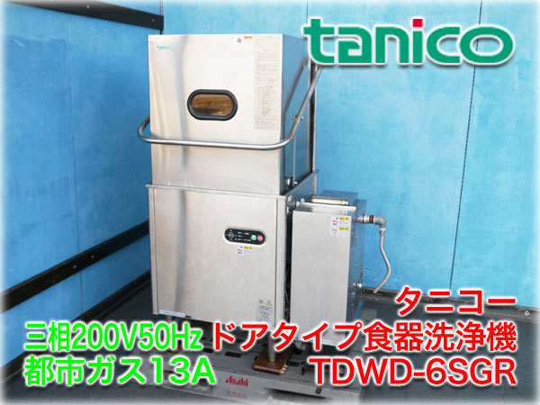 【長野発】タニコー ドアタイプ食器洗浄機 TDWD-6SGR ガスブースター内蔵 三相200V 50Hz 都市ガス13A 検査動画あり