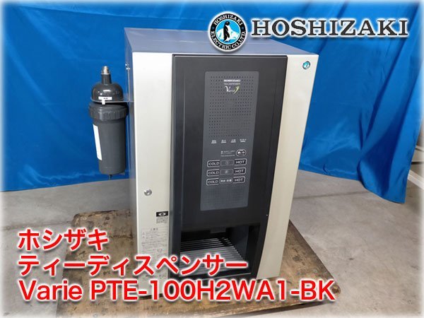 ホシザキ ティーディスペンサー(給茶機) Varie PTE-100H2WA2-1 ホシザキ ティーディスペンサー(給茶機) Varie PTE-100H2WA2-1