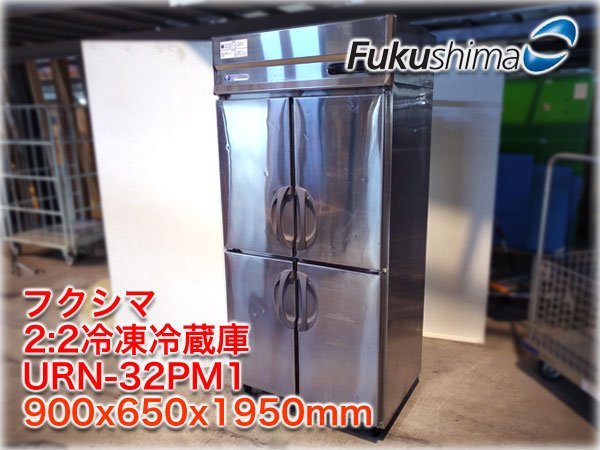 フクシマ 2:2冷凍冷蔵庫 URN-32PM1 900x650x1950mm 冷凍274L:冷蔵274L タテ型 【長野発】
