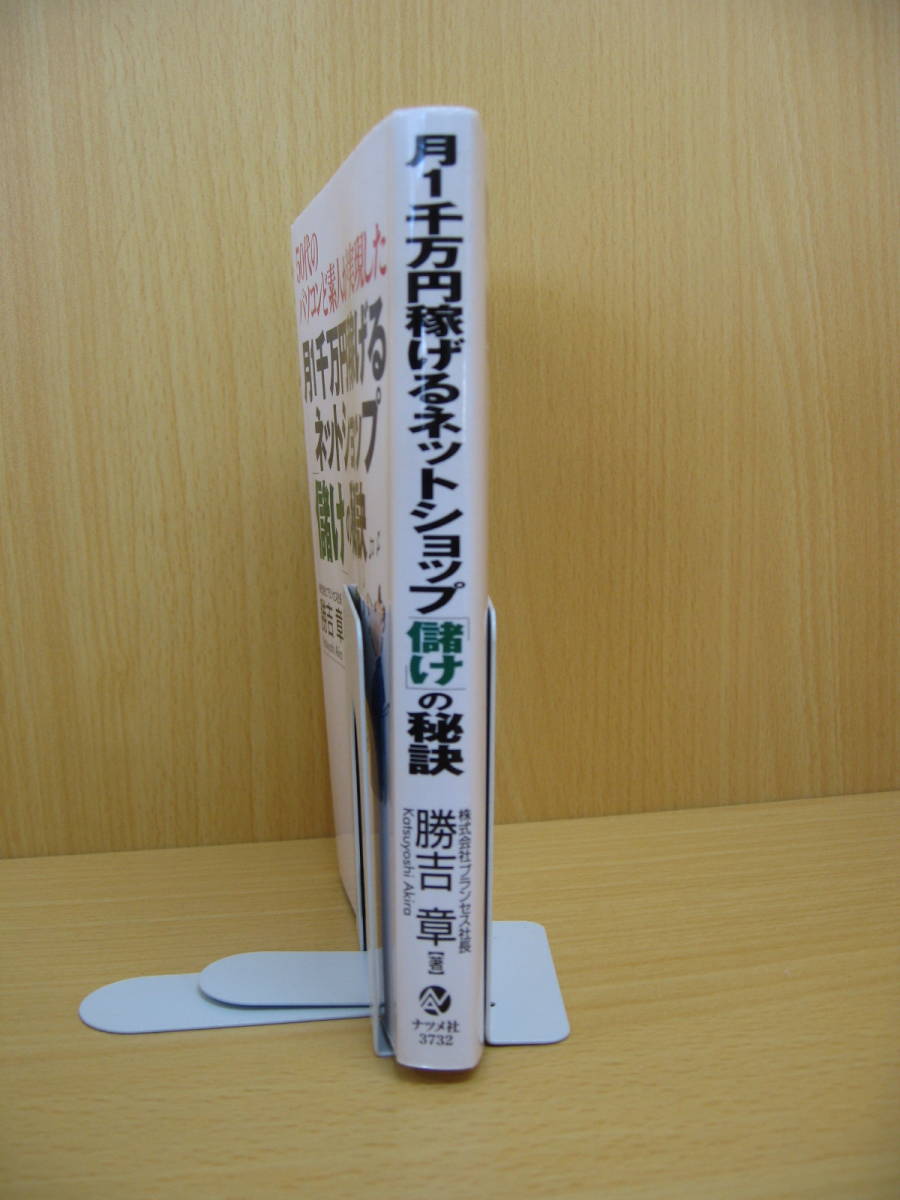 IZ0383 50代のパソコンど素人が実現した月1千万円稼げるネットショップ「儲け」の秘訣 2004年11月10日発行 ナツメ社 インターネット_画像8