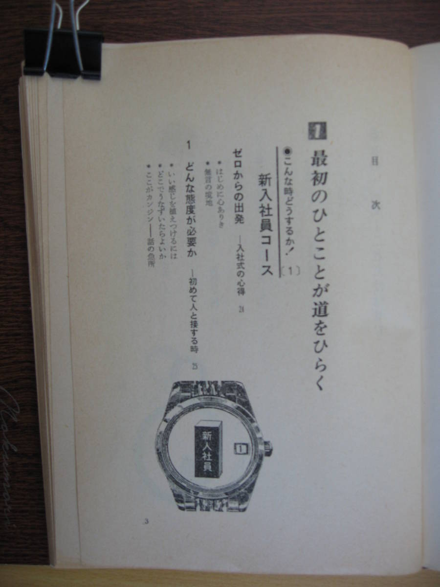 IZ0391 人を動かす話術 口べたの損を解消する秘訣 1968年2月10日発行 NHKアナウンサー 鈴木健二 大和書房 道を開く ライバルに勝つ 尊敬語_画像2